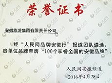 “人民网品牌安徽行”100个享誉天下的安徽品牌