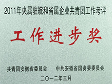 2011年度央属驻皖和省属企业共青团事情考评事情前进奖