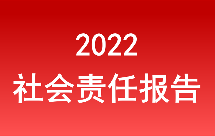 安徽省老子有钱lzyq88集团2022年度社会责任报告